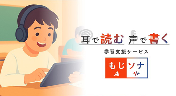 耳で読む声で書く学習支援サービスもじソナ