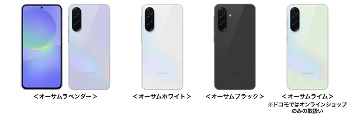 Galaxy A36 5G SC-54Fの端末外観 オーサムラベンダー オーサムホワイト オーサムブラック オーサムライム※ ※ドコモオンラインショップのみの取扱い