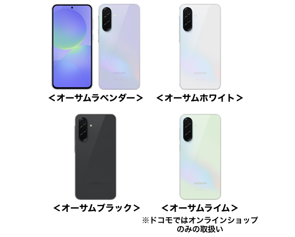 Galaxy A36 5G SC-54Fの端末外観 オーサムラベンダー オーサムホワイト オーサムブラック オーサムライム※ ※ドコモオンラインショップのみの取扱い