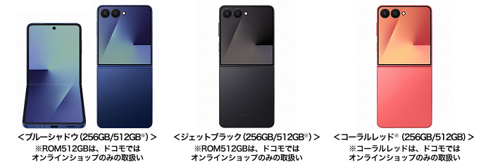 Samsung Galaxy Z Flip7 SC-55F 端末外観＜ブルーシャドウ（256GB/512GB※）＞※ROM512GBは、ドコモではオンラインショップのみの取扱い、＜ジェットブラック（256GB/512GB※）＞※ROM512GBは、ドコモではオンラインショップのみの取扱い、＜コーラルレッド※（256GB/512GB）＞※コーラルレッドは、ドコモではオンラインショップのみの取扱い