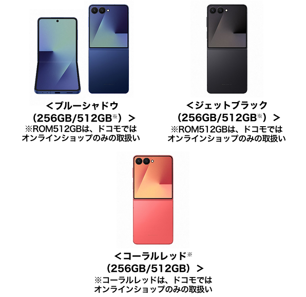 Samsung Galaxy Z Flip7 SC-55F 端末外観＜ブルーシャドウ（256GB/512GB※）＞※ROM512GBは、ドコモではオンラインショップのみの取扱い、＜ジェットブラック（256GB/512GB※）＞※ROM512GBは、ドコモではオンラインショップのみの取扱い、＜コーラルレッド※（256GB/512GB）＞※コーラルレッドは、ドコモではオンラインショップのみの取扱い