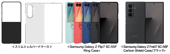 アクセサリー ＜スリムシェルハードケース＞、＜Samsung Galaxy Z Flip7 SC-55F Ring Case>、＜Samsung Galaxy Z Fold7 SC-56F Carbon Shield Case/ブラック>