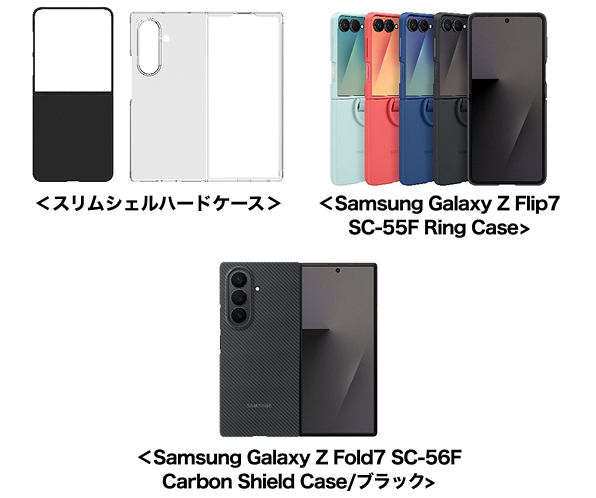 アクセサリー ＜スリムシェルハードケース＞、＜Samsung Galaxy Z Flip7 SC-55F Ring Case>、＜Samsung Galaxy Z Fold7 SC-56F Carbon Shield Case/ブラック>