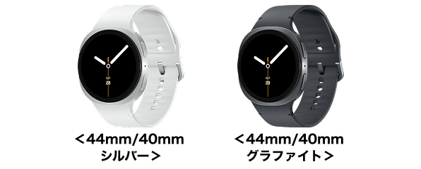Samsung Galaxy Watch8 端末外観<44mm/40mm シルバー>、<44mm/40mm グラファイト>