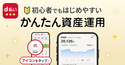 初心者でもはじめやすいかんたん資産運用