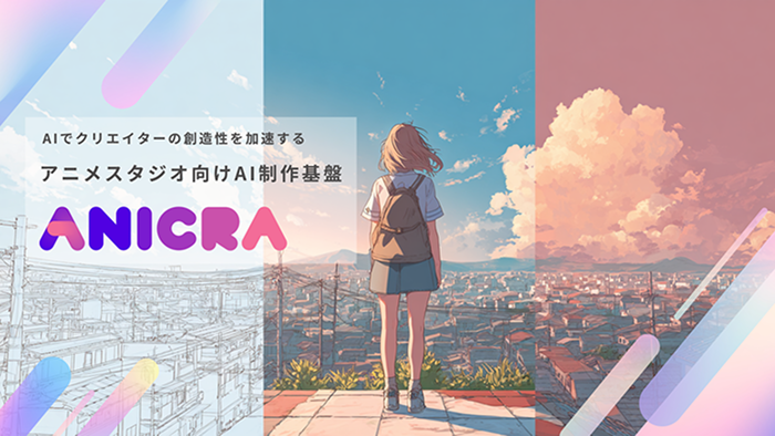 AIでクリエイターの創造性を加速する アニメスタジオ向けAI制作基盤 ANICRA