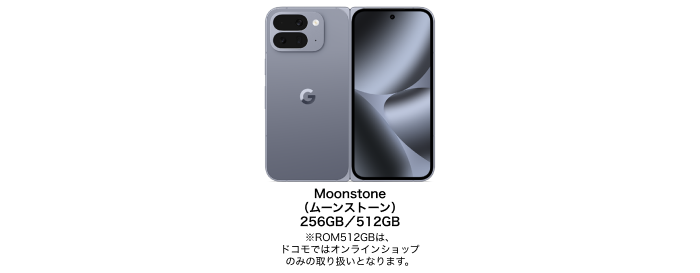 Moonstone（ムーンストーン）256 GB／512GB※｜※ROM512GBは、ドコモではオンラインショップのみの取り扱いとなります。
