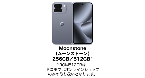Moonstone（ムーンストーン）256 GB／512GB※｜※ROM512GBは、ドコモではオンラインショップのみの取り扱いとなります。