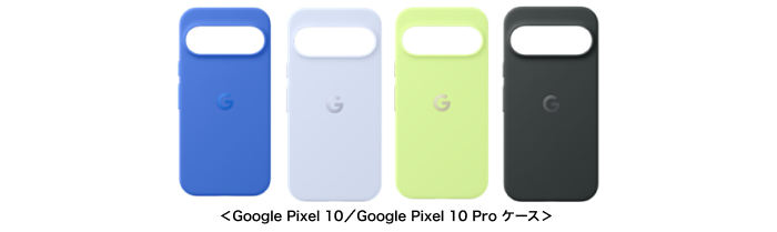 ＜Google Pixel 10／Google Pixel 10 Pro ケース＞