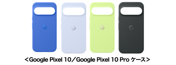 ＜Google Pixel 10／Google Pixel 10 Pro ケース＞