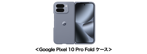 ＜Google Pixel 10 Pro Fold ケース＞