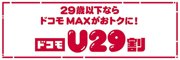 29歳以下ならドコモ MAXがおトクに!ドコモU29割