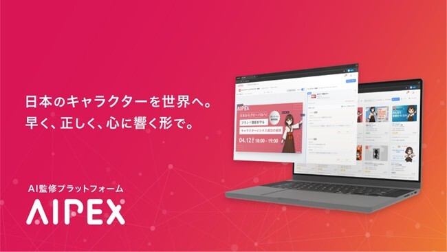 日本のキャラクターを世界へ。早く、正しく、心に響く形で。AI監修プラットフォームAIPEX