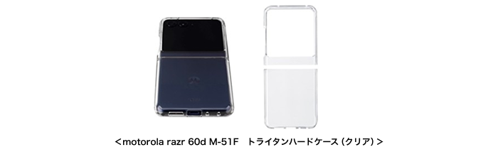 ＜motorola razr 60d M-51F トライタンハードケース（クリア）＞
