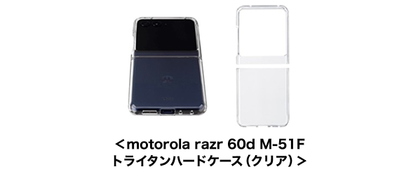 ＜motorola razr 60d M-51F トライタンハードケース（クリア）＞