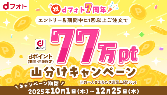 祝dフォト7周年エントリー＆期間中に1回以上ご注文でdポイント（期間・用途限定）77万pt山分けキャンペーン※お一人さまあたり進呈上限150pt キャンペーン期間2025年10月1日（水曜）～12月25日（木曜）