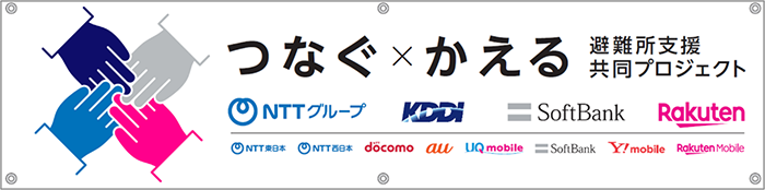 つなぐ×かえる 避難所支援共同プロジェクト