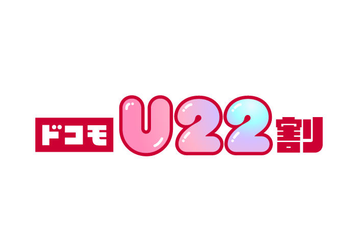 ドコモU22割