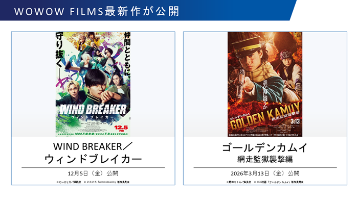 WOWOW FILMS最新作が公開 WIND BREAKER/12月5日(金曜)公開 ゴールデンカムイ 網走監獄襲撃編 2026年3月13日(金曜)公開