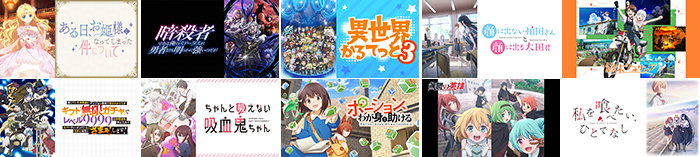 2025年秋アニメ（一部）