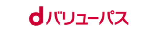 dバリューパス