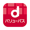 dバリューパス