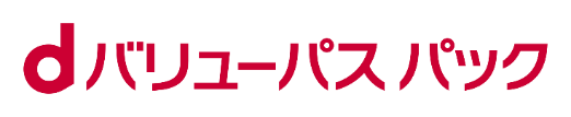 dバリューパス パック