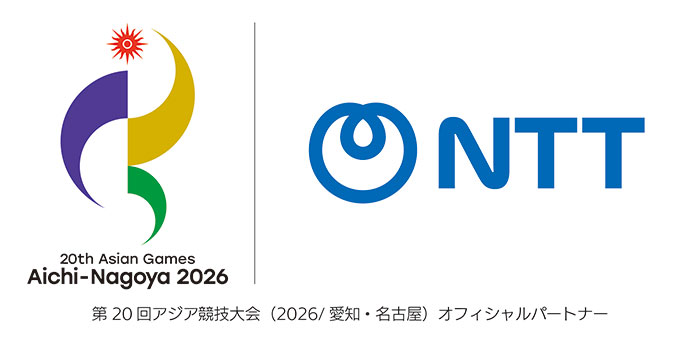 20th Asian Games Aichi-Nagoya 2026 NTT 第20回アジア競技大会（2026／愛知・名古屋）オフィシャルパートナー
