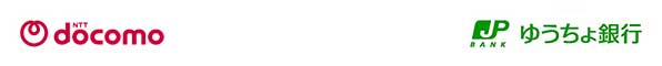 株式会社NTTドコモと株式会社ゆうちょ銀行のロゴ