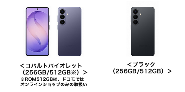 ＜コバルトバイオレット（256GB/512GB※）＞※ROM512GBは、ドコモではオンラインショップのみの取扱い ＜ブラック（256GB/512GB）＞