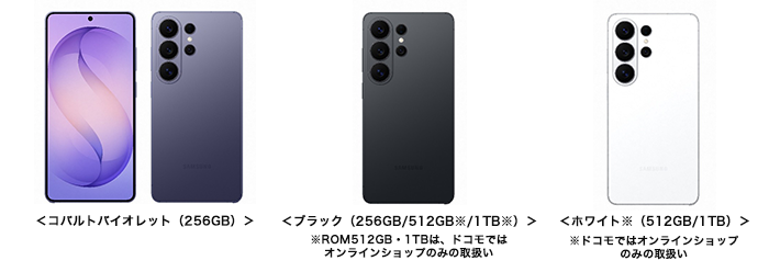 ＜コバルトバイオレット（256GB）＞＜ブラック（256GB/512GB※/1TB※）＞※ROM512GB・1TBは、ドコモではオンラインショップのみの取扱い ＜ホワイト※（512GB/1TB）＞※ドコモではオンラインショップのみの取扱い