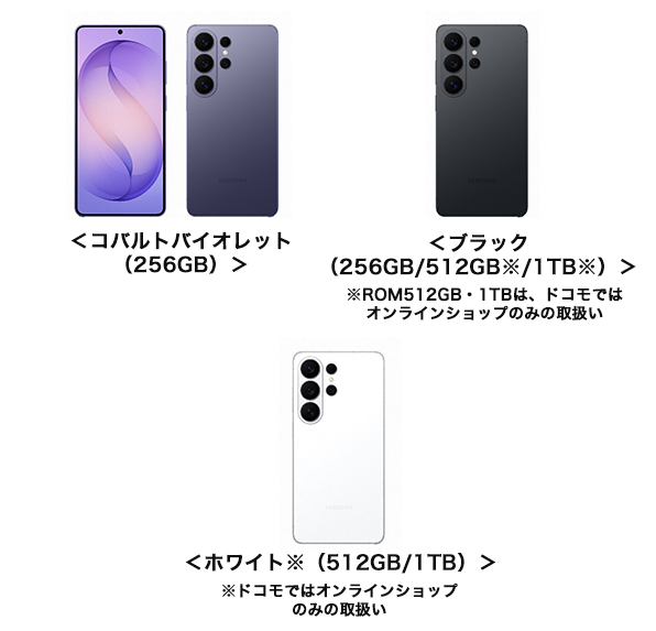 ＜コバルトバイオレット（256GB）＞＜ブラック（256GB/512GB※/1TB※）＞※ROM512GB・1TBは、ドコモではオンラインショップのみの取扱い ＜ホワイト※（512GB/1TB）＞※ドコモではオンラインショップのみの取扱い