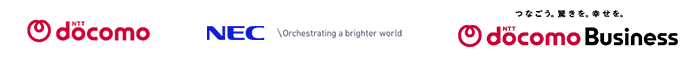 NTTドコモ、日本電気株式会社、NTTドコモビジネス株式会社