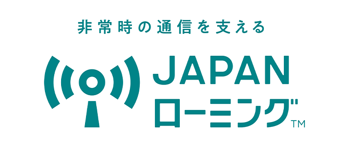 非常時の通信を支えるJAPANローミング&trade;