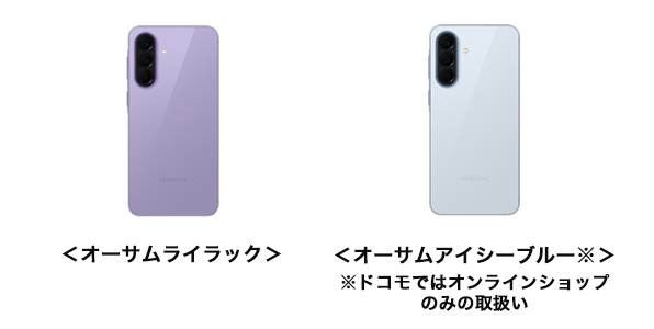 <オーサムライラック><オーサムアイシーブルー※>※ドコモではオンラインショップのみの取扱い