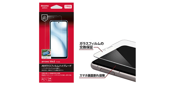 arrows We3 F-52G&emsp;ARガラスフィルムハイグレード ガラスフィルムの交換保証 スマホ画面割れ保険