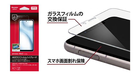arrows We3 F-52G&emsp;ARガラスフィルムハイグレード ガラスフィルムの交換保証 スマホ画面割れ保険