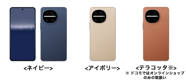 ＜ネイビー＞、＜アイボリー＞、＜テラコッタ※＞※ ドコモではオンラインショップのみの取扱い