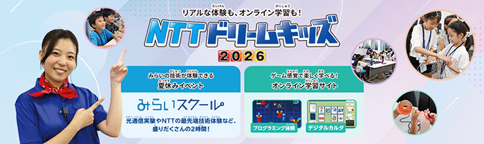 リアルな体験も、オンライン学習も！ NTTドリームキッズ 2026