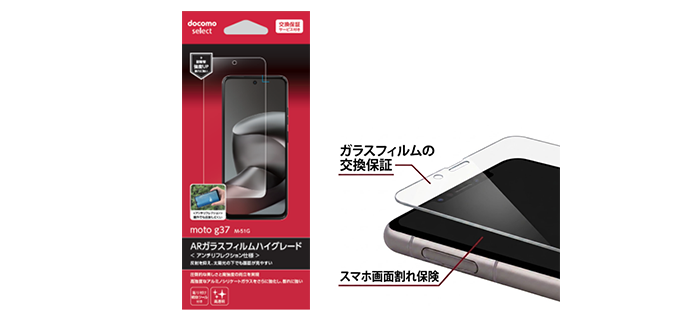 moto g37 M-51G ARガラスフィルムハイグレード ガラスフィルムの交換保証 スマホ画面割れ保険