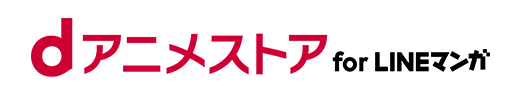 dアニメストア for LINEマンガのロゴ