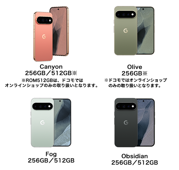 Canyon 256GB／512GB※｜※ROM512GBは、ドコモではオンラインショップのみの取り扱いとなります。Olive 256GB※｜※ドコモではオンラインショップのみの取り扱いとなります。Fog 256GB／512GB、Obsidian 256GB／512GB