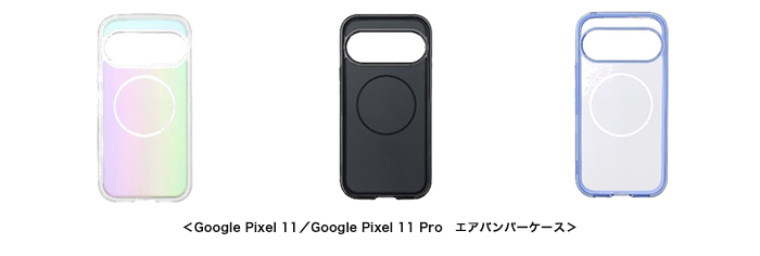 ＜Google Pixel 11／Google Pixel 11 Pro　エアバンパーケース＞