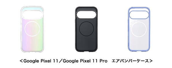 <Google Pixel 11/Google Pixel 11 Pro エアバンパーケース>