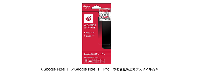 ＜Google Pixel 11／Google Pixel 11 Pro　のぞき見防止ガラスフィルム＞