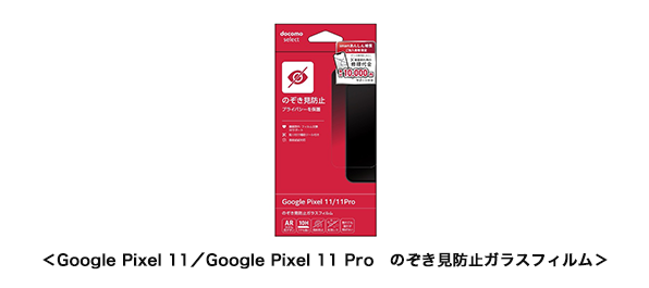 ＜Google Pixel 11／Google Pixel 11 Pro　のぞき見防止ガラスフィルム＞