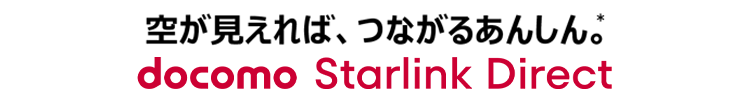 空が見えれば、つながるあんしん。* docomo Starlink Direct