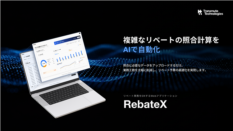 Transmute Technologies 複雑なリベートの照会計算をAIで自動化 照合に必要なデータをアップロードするだけ。 業務工数を大幅に削減し、リベート予算の最適化を実現します。 リベート業務をDXするWebアプリケーション RebateX