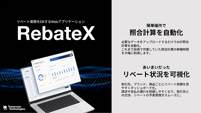 Transmute Technologies リベート業務をDXするWebアプリケーション RebateX 簡単操作で照合計算を自動化 あいまいだったリベート状況を可視化