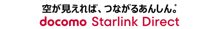 空が見えれば、つながるあんしん。* docomo Starlink Direct